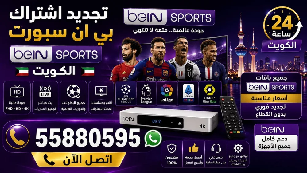 تجديد اشتراك بي ان سبورت الكويت — beIN SPORTS 55880595