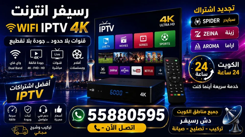 رسيفر انترنت WIFI IPTV 4K — تركيب وضبط في الكويت