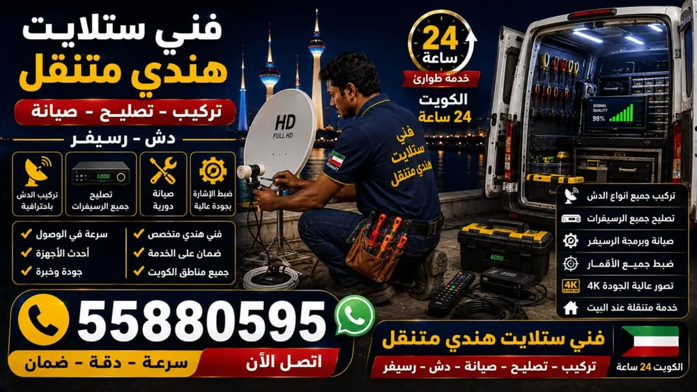 فني ستلايت هندي متنقل في الكويت يركب طبق ستلايت