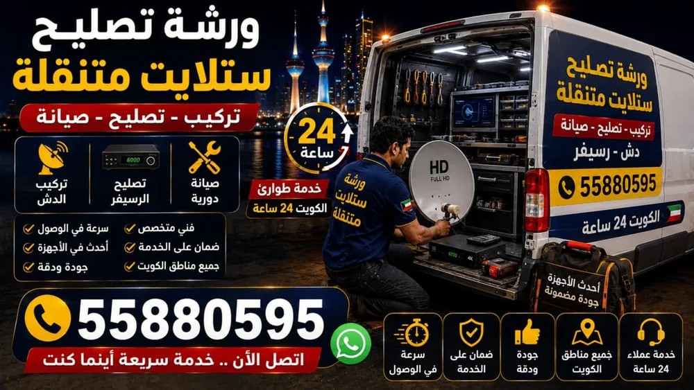 ورشة تصليح ستلايت متنقلة مجهزة في الكويت