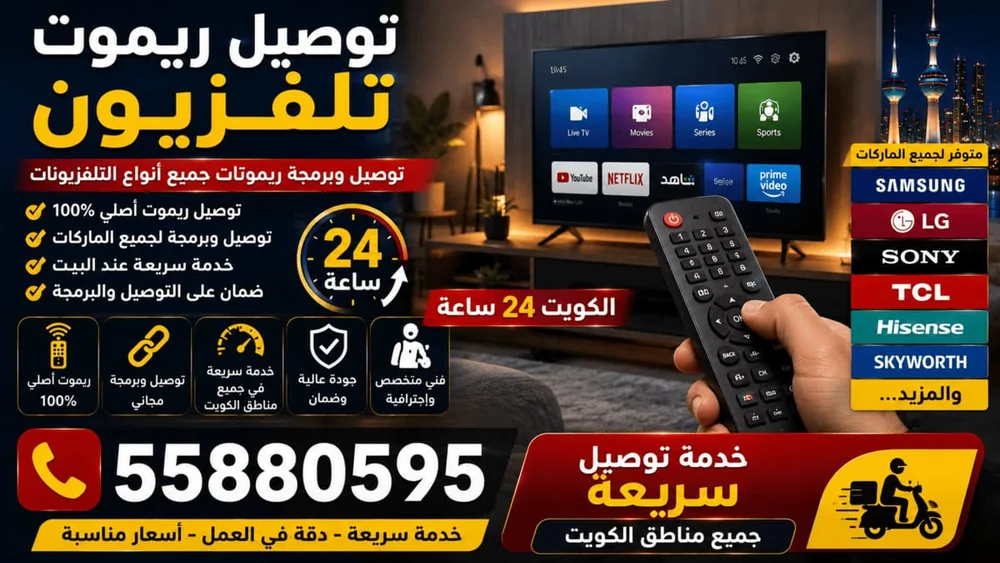 توصيل ريموت تلفزيون إلى المنزل في الكويت