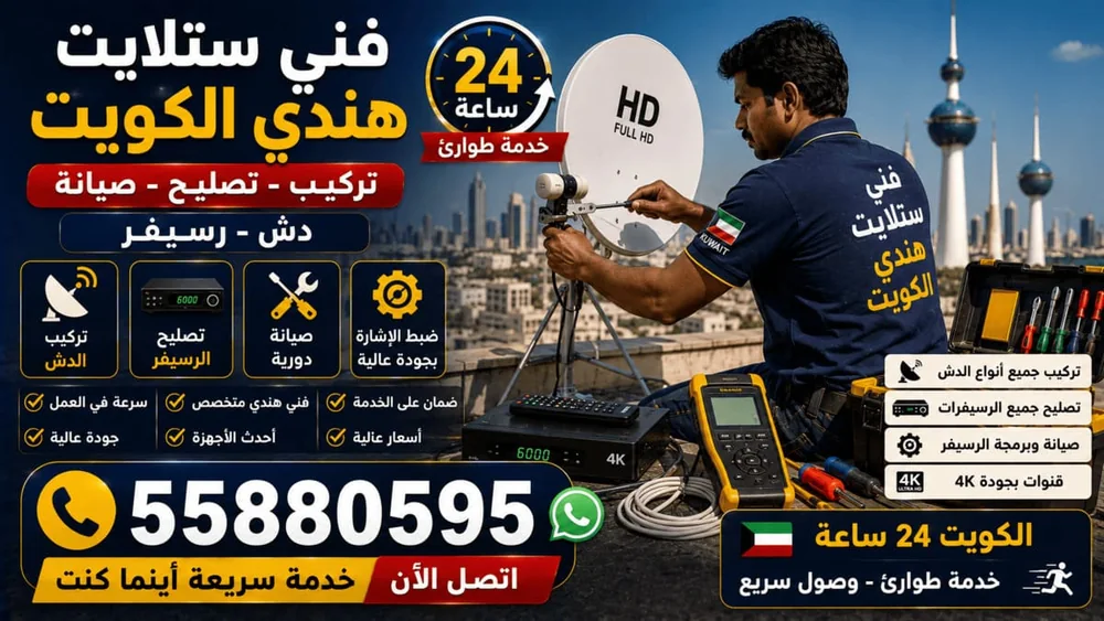 فني ستلايت هندي الكويت — تركيب وتصليح وصيانة 24 ساعة