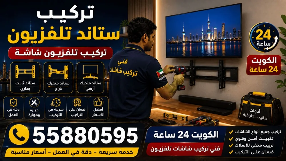 تركيب ستاند تلفزيون على الجدار في الكويت